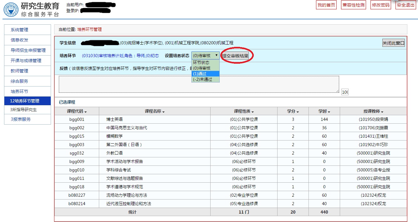 指导教师审核个人培养计划操作流程